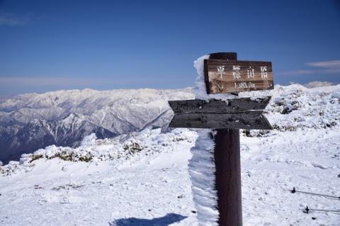 平標山